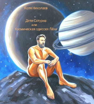 Скачать Дети Сатурна или Космическая одиссея Лёхи