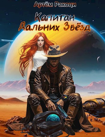 Скачать Капитан дальних звёзд