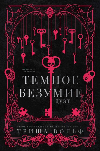 Скачать Темное безумие