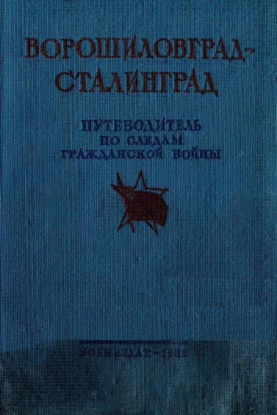 Ворошиловград - Сталинград. Великий поход армии К.Е. Ворошилова от Луганска в Царицыну и героическая оборона Царицына