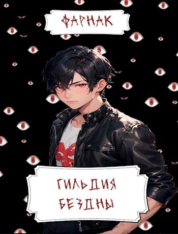 Скачать Гильдия Бездны