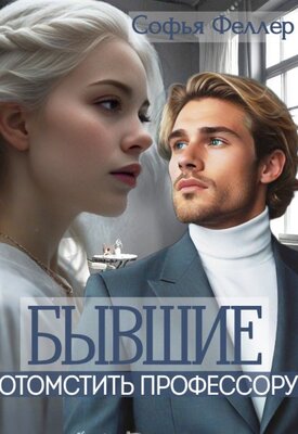 Скачать Бывшие. Отомстить профессору