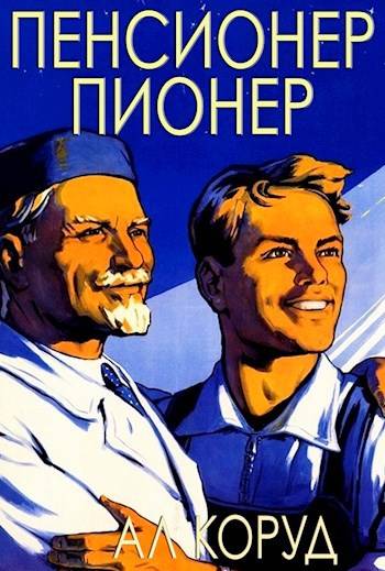 Скачать Пенсионер – пионер