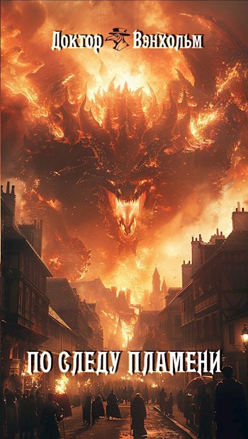 Скачать По следу пламени