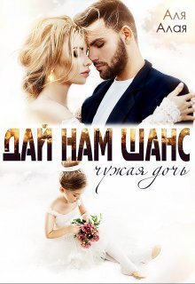 Скачать Дай нам шанс