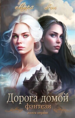 Скачать Дорога домой