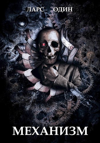 Скачать Механизм