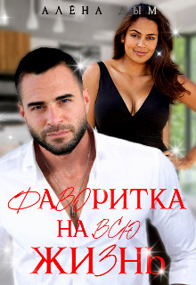 Скачать Фаворитка на всю жизнь