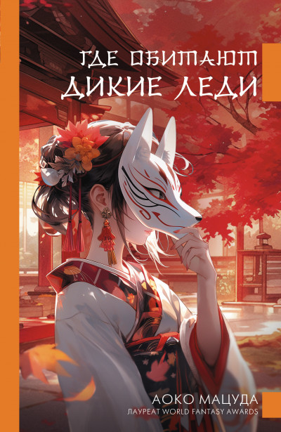 Скачать Где обитают дикие леди