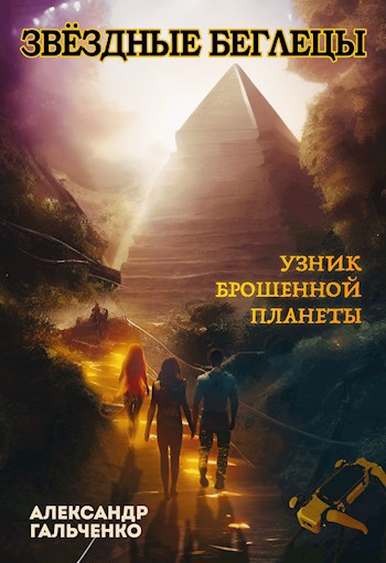 Скачать Узник брошенной планеты