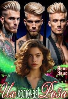 Скачать Их [колючая] роза