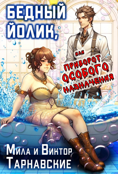 Скачать Бедный Йолик, или Приворот особого назначения