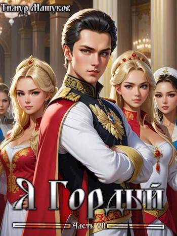 Скачать Я Гордый часть 7