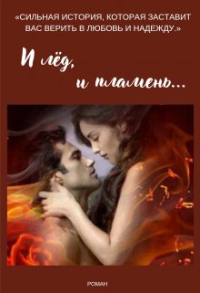 Скачать И лёд, и пламень...