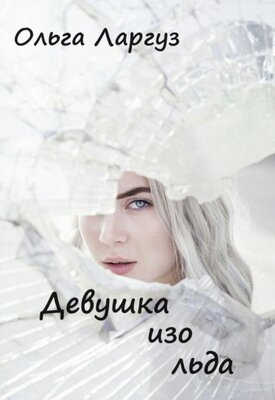 Скачать Девушка изо льда