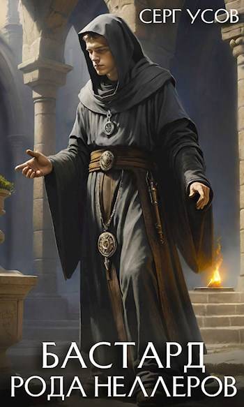 Скачать Бастард рода Неллеров. Книга 4