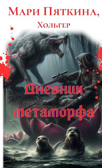 Скачать Дневник метаморфа