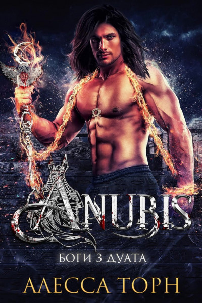 Скачать Анубис