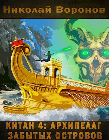 Скачать Китан 4: Архипелаг забытых островов