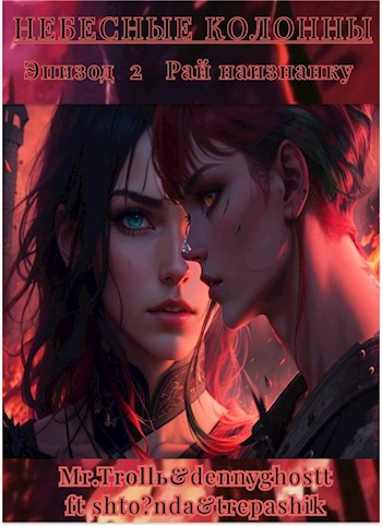 Небесные Колонны Эпизод 2 "Рай наизнанку"