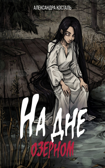 Скачать На дне озерном