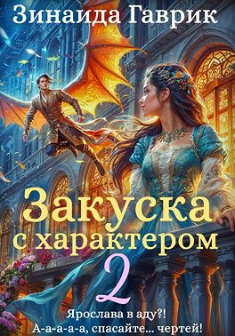 Скачать Закуска с характером 2