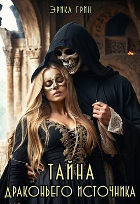 Скачать Тайна Драконьего Источника