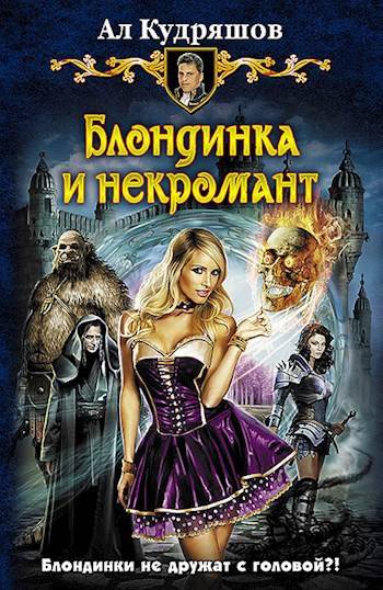 Блондинка и Некромант