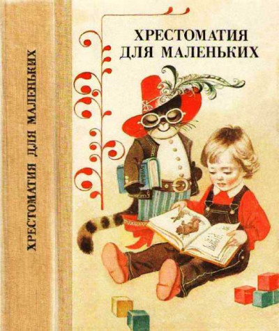 Скачать Хрестоматия для маленьких