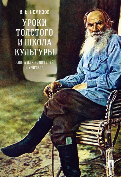 Скачать Уроки Толстого и школа культуры. Книга для родителей и учителя. Монография