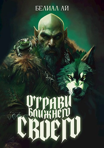 Скачать "Отрави ближнего своего"