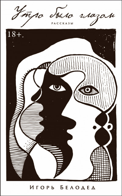 Скачать Утро было глазом