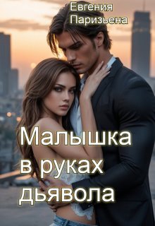 Скачать Малышка в руках дьявола