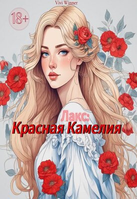 Скачать Лакс: Красная Камелия