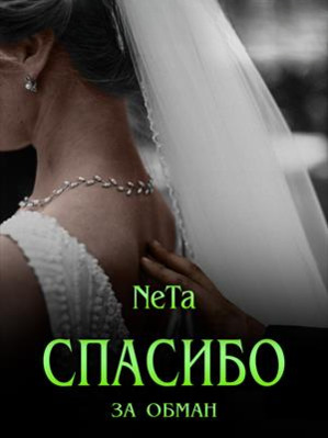 Скачать Спасибо за обман