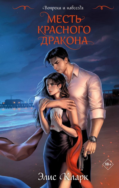 Скачать Месть Красного Дракона