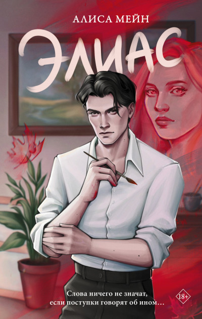 Скачать Элиас