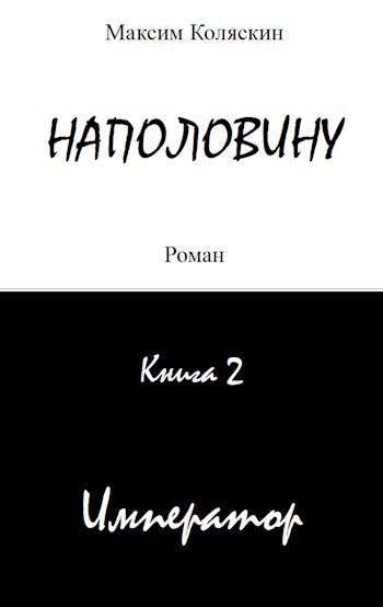 Скачать Наполовину. Книга 2. Император