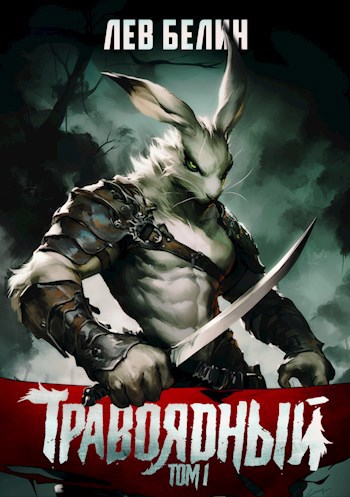 Скачать Травоядный. Том I