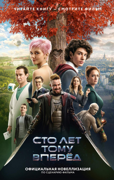 Скачать Сто лет тому вперед. Официальная новеллизация