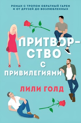 Скачать Притворство с привилегиями