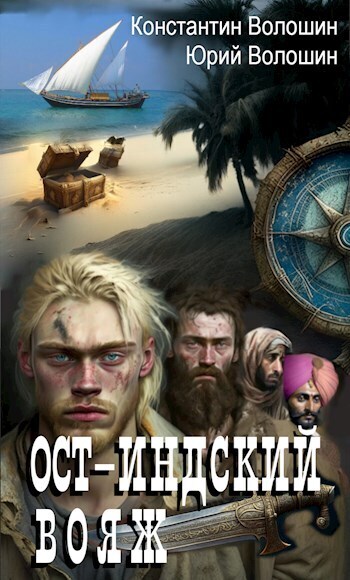 Скачать Ост-Индский вояж