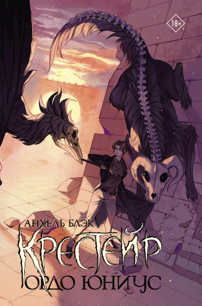 Скачать Ордо Юниус