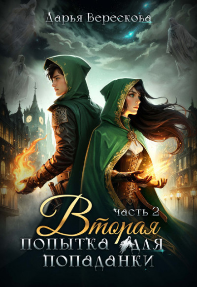 Скачать Вторая попытка для попаданки 2