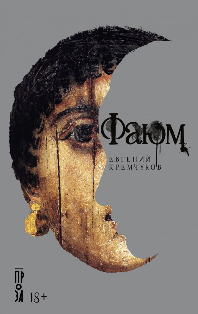 Скачать Фаюм