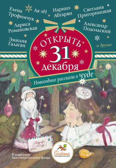 Скачать Открыть 31 декабря. Новогодние рассказы о чуде