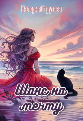 Скачать Шанс на мечту