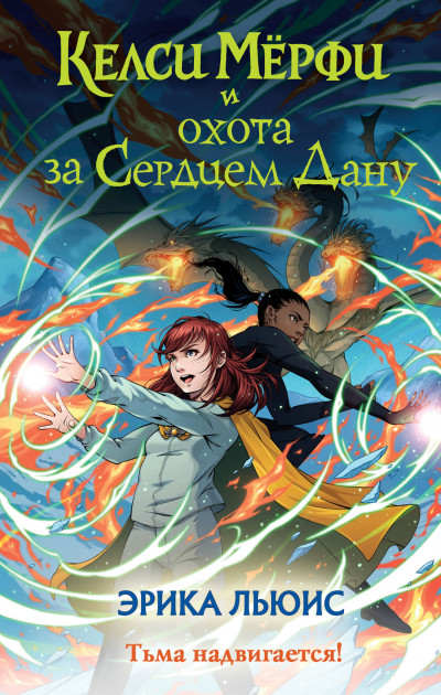 Скачать Келси Мёрфи и охота за Сердцем Дану