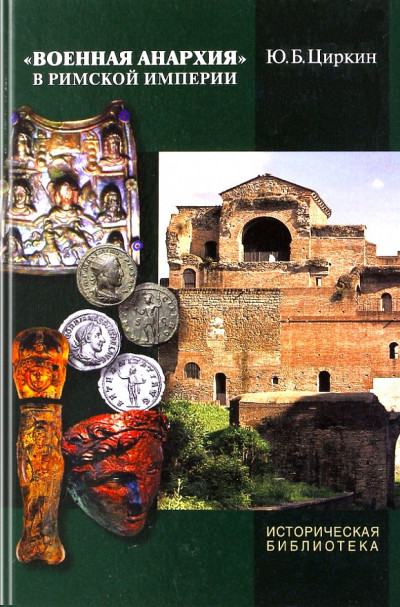 Скачать «Военная анархия» в Римской империи