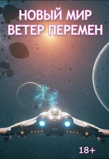 Скачать Ветер перемен